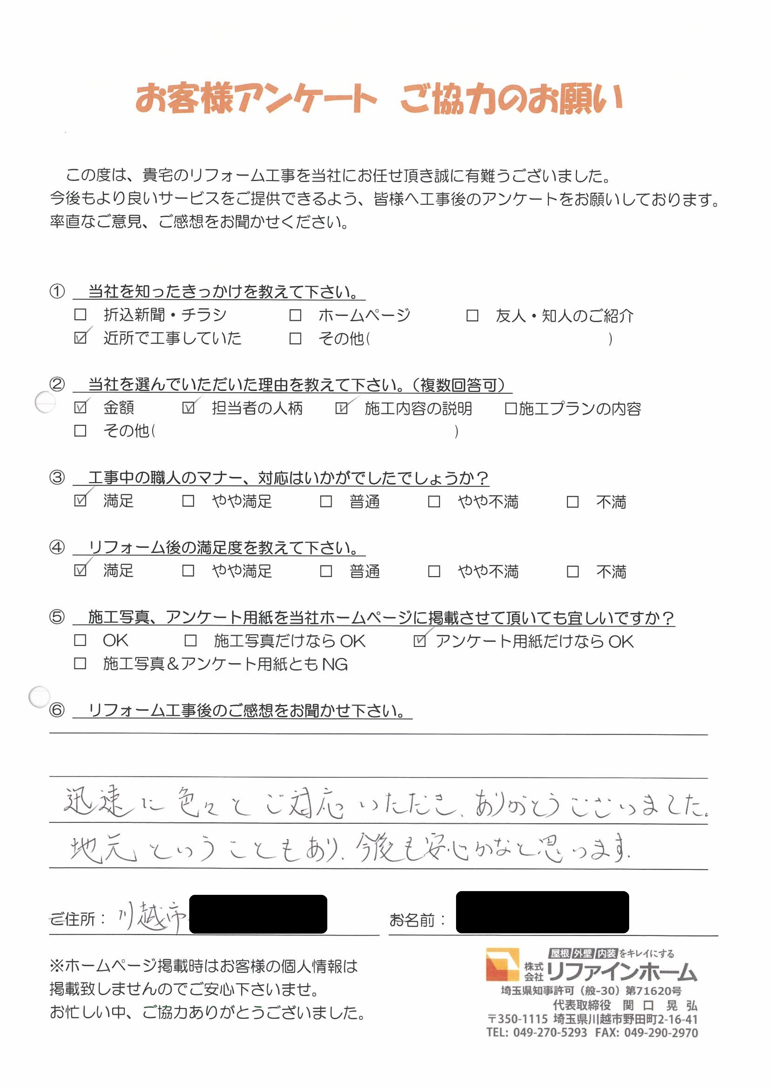  お客様の声【川越市】