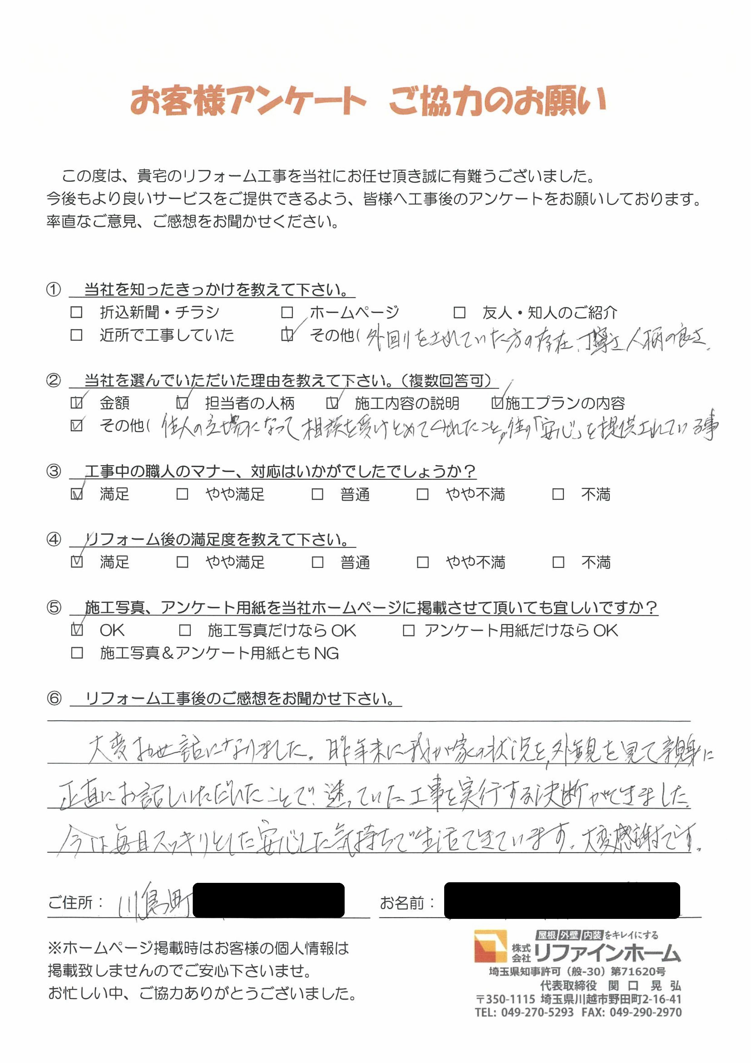 お客様の声【川島町】